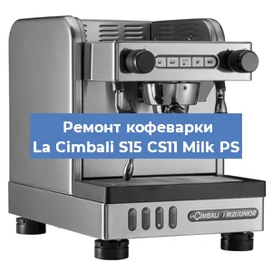 Ремонт заварочного блока на кофемашине La Cimbali S15 CS11 Milk PS в Волгограде